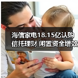 海信家电18.15亿认购信托理财 闲置资金增效新路径