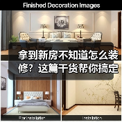 拿到新房不知道怎么装修？这篇干货帮你搞定！（图1）