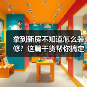 拿到新房不知道怎么装修？这篇干货帮你搞定！（图3）
