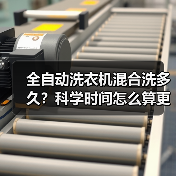 全自动洗衣机混合洗多久？科学时间怎么算更高效