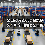 全自动洗衣机混合洗多久?科学时间怎么算更高效(图2) 全自动洗衣机混合洗多久?科学时间怎么算更高效(图2)