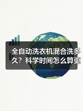 全自动洗衣机混合洗多久?科学时间怎么算更高效(图3) 全自动洗衣机混合洗多久?科学时间怎么算更高效(图3)