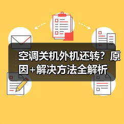空调关机外机还转？原因+解决方法全解析