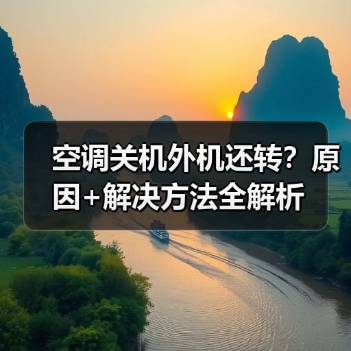 空调关机外机还转？原因+解决方法全解析（图2）