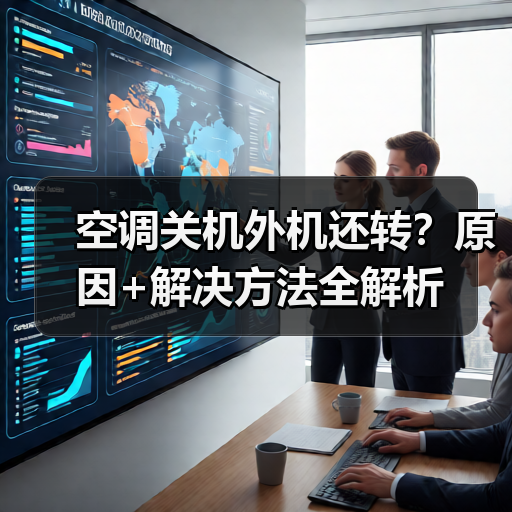 空调关机外机还转？原因+解决方法全解析（图3）