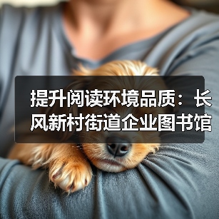提升阅读环境品质：长风新村街道企业图书馆专属报纸展示解决方案