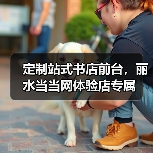 定制站式书店前台，丽水当当网体验店专属