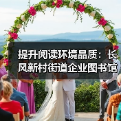 提升阅读环境品质：长风新村街道企业图书馆专属报纸展示解决方案（图3）