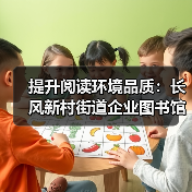 提升阅读环境品质：长风新村街道企业图书馆专属报纸展示解决方案（图4）