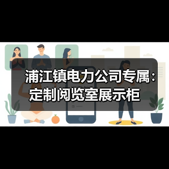 浦江镇电力公司专属：定制阅览室展示柜（图2）