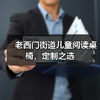老西门街道儿童阅读桌椅，定制之选