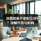 冰箱胶条不密封会坏吗？详解作用与影响（图2）