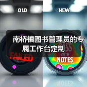 南桥镇图书管理员的专属工作台定制(图2) 南桥镇图书管理员的专属工作台定制(图2)