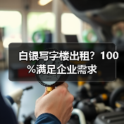 白银写字楼出租？100%满足企业需求