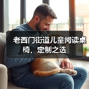 老西门街道儿童阅读桌椅，定制之选（图2）