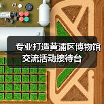 专业打造黄浦区博物馆交流活动接待台