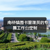 南桥镇图书管理员的专属工作台定制(图3) 南桥镇图书管理员的专属工作台定制(图3)