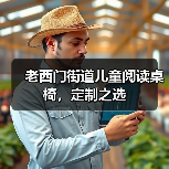 老西门街道儿童阅读桌椅，定制之选（图4）