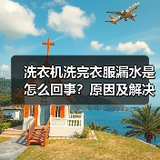 洗衣机洗完衣服漏水是怎么回事？原因及解决方法揭秘