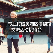 专业打造黄浦区博物馆交流活动接待台（图3）