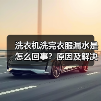 洗衣机洗完衣服漏水是怎么回事?原因及解决方法揭秘(图2) 洗衣机洗完衣服漏水是怎么回事?原因及解决方法揭秘(图2)