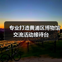 专业打造黄浦区博物馆交流活动接待台（图4）