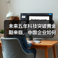 未来五年科技突破黄金期来临,中国企业如何布局?(图2) 未来五年科技突破黄金期来临,中国企业如何布局?(图2)