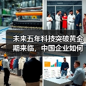 未来五年科技突破黄金期来临，中国企业如何布局？