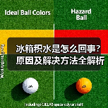 冰箱积水是怎么回事?原因及解决方法全解析(图4) 冰箱积水是怎么回事?原因及解决方法全解析(图4)