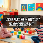 冰箱几档最不易结冰？温度设置全解析