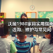 沃居1980家具实用指南:选购、维护与常见问题解析(图4) 沃居1980家具实用指南:选购、维护与常见问题解析(图4)