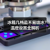 冰箱几档最不易结冰？温度设置全解析（图2）