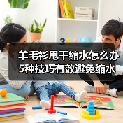羊毛衫甩干缩水怎么办 5种技巧有效避免缩水(图2) 羊毛衫甩干缩水怎么办 5种技巧有效避免缩水(图2)