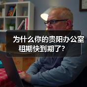 为什么你的贵阳办公室租期快到期了？