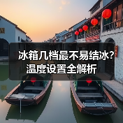 冰箱几档最不易结冰？温度设置全解析（图4）