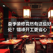 夏季装修竟然有这些好处？错峰开工更省心