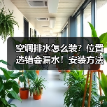 空调排水怎么装？位置选错会漏水！安装方法详解（图3）