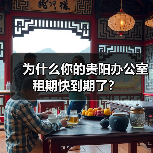 为什么你的贵阳办公室租期快到期了?(图2) 为什么你的贵阳办公室租期快到期了?(图2)