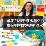 羊毛衫甩干缩水怎么办 5种技巧有效避免缩水(图3) 羊毛衫甩干缩水怎么办 5种技巧有效避免缩水(图3)