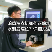 滚筒洗衣机如何正确加水到最高位？详细方法+注意事项
