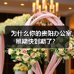 为什么你的贵阳办公室租期快到期了?(图4) 为什么你的贵阳办公室租期快到期了?(图4)
