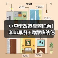 小户型改造靠窗吧台!咖啡早餐+隐藏收纳怎么实现?(图2) 小户型改造靠窗吧台!咖啡早餐+隐藏收纳怎么实现?(图2)