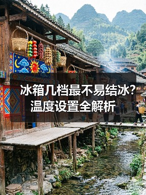 冰箱几档最不易结冰？温度设置全解析（图3）