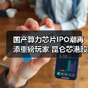 国产算力芯片IPO潮再添重磅玩家 昆仑芯港股冲刺上市(图2) 国产算力芯片IPO潮再添重磅玩家 昆仑芯港股冲刺上市(图2)