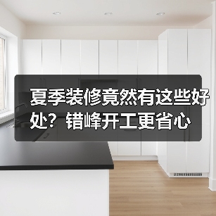 夏季装修竟然有这些好处?错峰开工更省心(图3) 夏季装修竟然有这些好处?错峰开工更省心(图3)