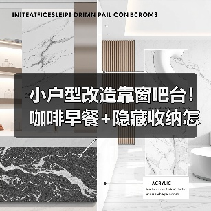 小户型改造靠窗吧台！咖啡早餐+隐藏收纳怎么实现？