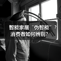 智能家居“伪智能”？消费者如何辨别？
