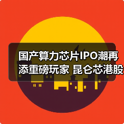 国产算力芯片IPO潮再添重磅玩家 昆仑芯港股冲刺上市(图3) 国产算力芯片IPO潮再添重磅玩家 昆仑芯港股冲刺上市(图3)
