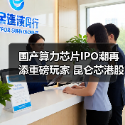 国产算力芯片IPO潮再添重磅玩家 昆仑芯港股冲刺上市(图4) 国产算力芯片IPO潮再添重磅玩家 昆仑芯港股冲刺上市(图4)