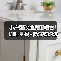 小户型改造靠窗吧台!咖啡早餐+隐藏收纳怎么实现?(图4) 小户型改造靠窗吧台!咖啡早餐+隐藏收纳怎么实现?(图4)